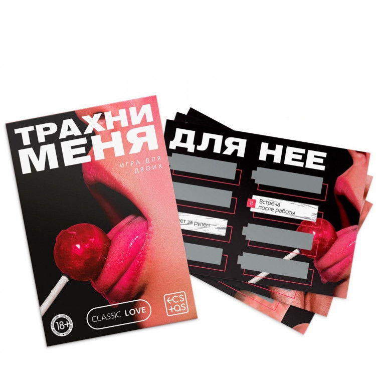 Игра для двоих «Трахни меня» со скретч-слоем 