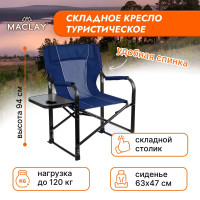 Синее туристическое кресло Maclay со столиком (63х47х94 см)