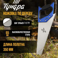Ножовка по дереву «Тундра» с каленым зубом (полотно 350 мм)