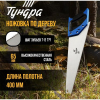 Ножовка по дереву «Тундра» с каленым зубом (полотно 400 мм)
