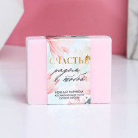 Косметическое мыло ручной работы «Счастье рядом!» с нежным ароматом парфюма - 90 гр.