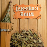 Табличка для бани «Русская баня»