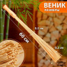 Бамбуковый массажный веник - 60 см.