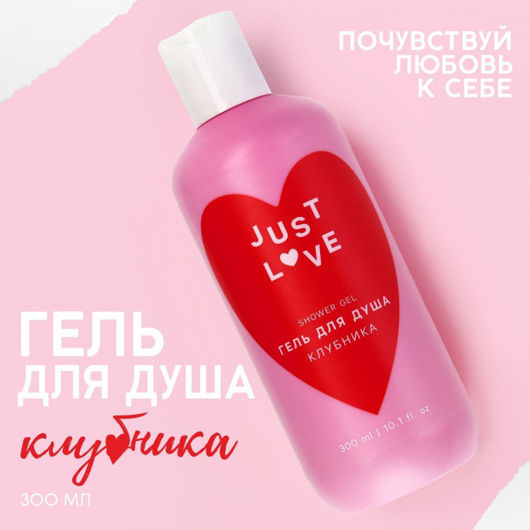 Гель для душа Just Love с ароматом клубники - 300 мл. 