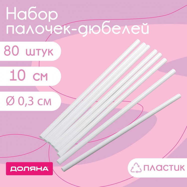 Набор палочек-дюбелей для кондитерских изделий Доляна, d=0,3 см, 10 см, 80 шт 