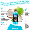 Массажное масло Eros Tropic с ароматом кокоса - 50 мл. Массажное масло Eros Tropic с ароматом кокоса - 50 мл.