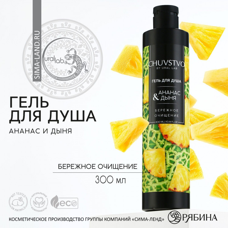 Гель для душа CHUVSTVO с ароматом ананаса и дыни - 300 мл. 