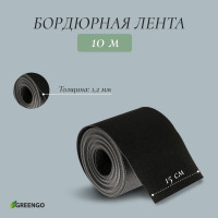 Черная пластиковая бордюрная лента (10х0,15 м)