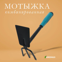 Комбинированная мотыжка Greengo с 3 зубцами - 28 см.