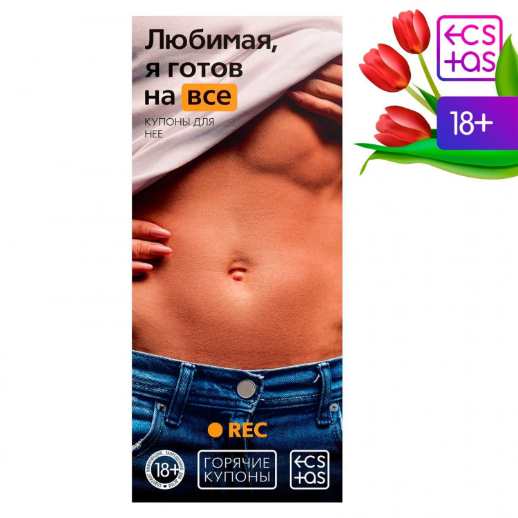 Горячие купоны - Любимая, я готов на все 