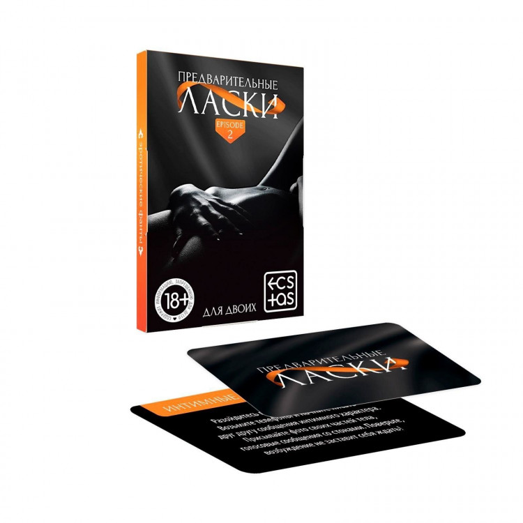 Фанты «Предварительные ласки» 