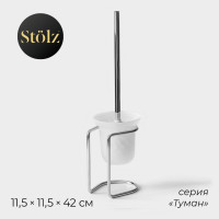 Ёрш для унитаза с подставкой Stölz (11,5х11,5х42 см)