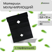 Мульчирующий материал с перфорацией (10х0,8 м)