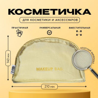 Косметичка-сетка Makeup Bag на замочке