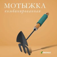 Комбинированная мотыжка Greengo - 30 см.