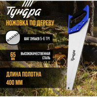 Ножовка по дереву «Тундра» (полотно 400 мм, большой зуб)