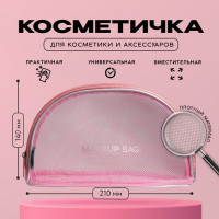 Косметичка-сетка Makeup Bag с каркасом