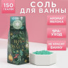 Соль для ванны «Верь в чудеса!» с ароматом зеленого яблока - 150 гр.