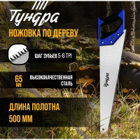 Ножовка по дереву «Тундра» (полотно 500 мм, большой зуб)