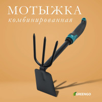 Комбинированная трехзубая мотыжка Greengo с эргономичной прорезиненной ручкой - 30 см.