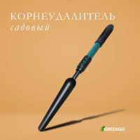 Садовый корнеудалитель - 48,5 см.