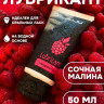 Съедобный лубрикант JUJU Raspberry с ароматом малины - 50 мл.