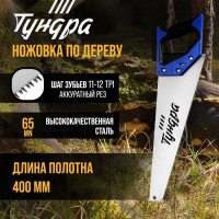 Ножовка по дереву «Тундра» (полотно 400 мм, аккуратный рез)