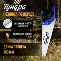 Ножовка по дереву «Тундра» (полотно 350 мм, чистый рез)
