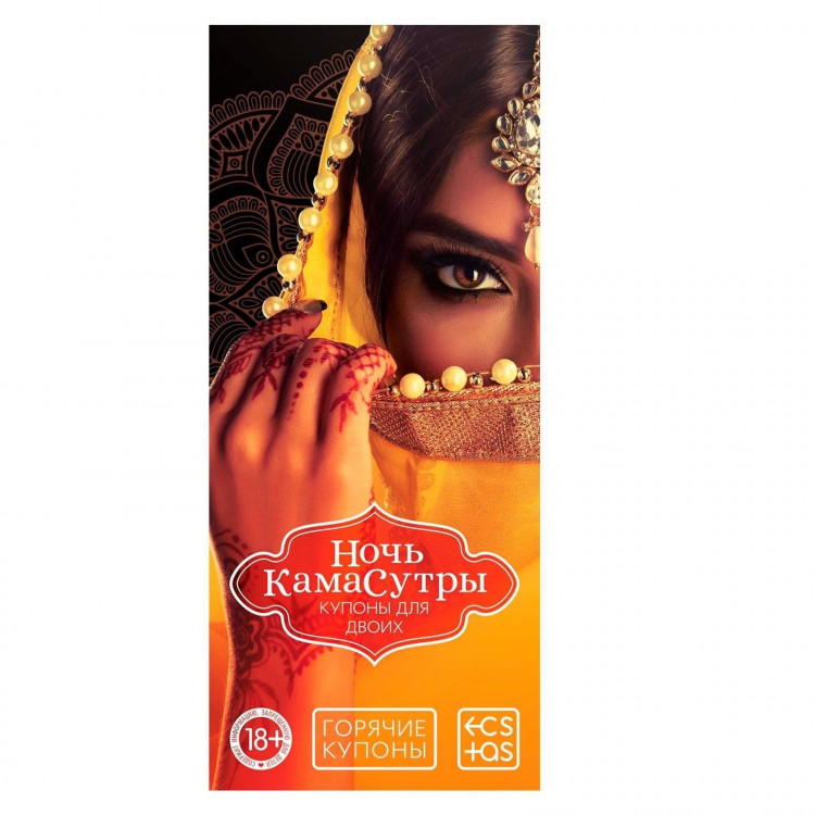 Горячие купоны  Ночь камасутры  
