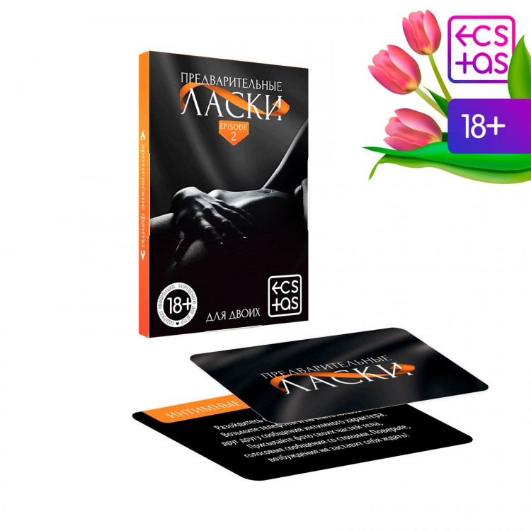 Фанты «Предварительные ласки» 