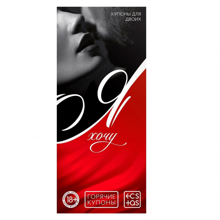 Эротическая игра-купоны с желаниями «Я хочу» 