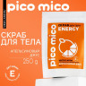 Скраб для тела «PICO MICO-Energy - цитрус фреш» с маслом оливы и витамином Е - 250 гр.