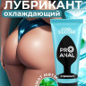 Водно-силиконовый лубрикант ProAnal Silicone Love Cool - 50 гр.