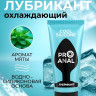 Водно-силиконовый лубрикант ProAnal Silicone Love Cool - 50 гр.