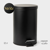 Черное мусорное ведро с педалью Stölz (12 литров)