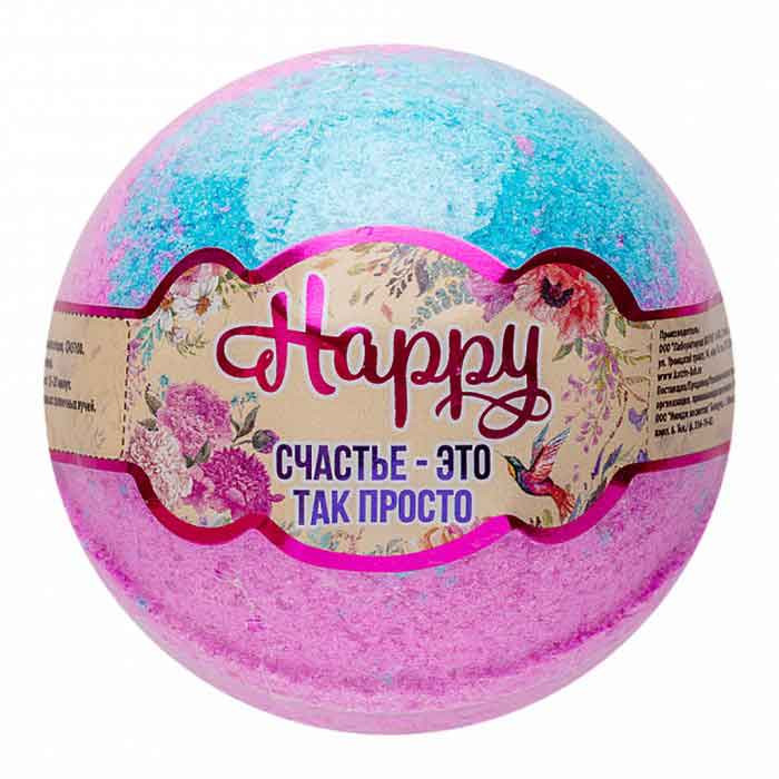 Бурлящий шар Happy «Счастье – это так просто» - 120 гр. 