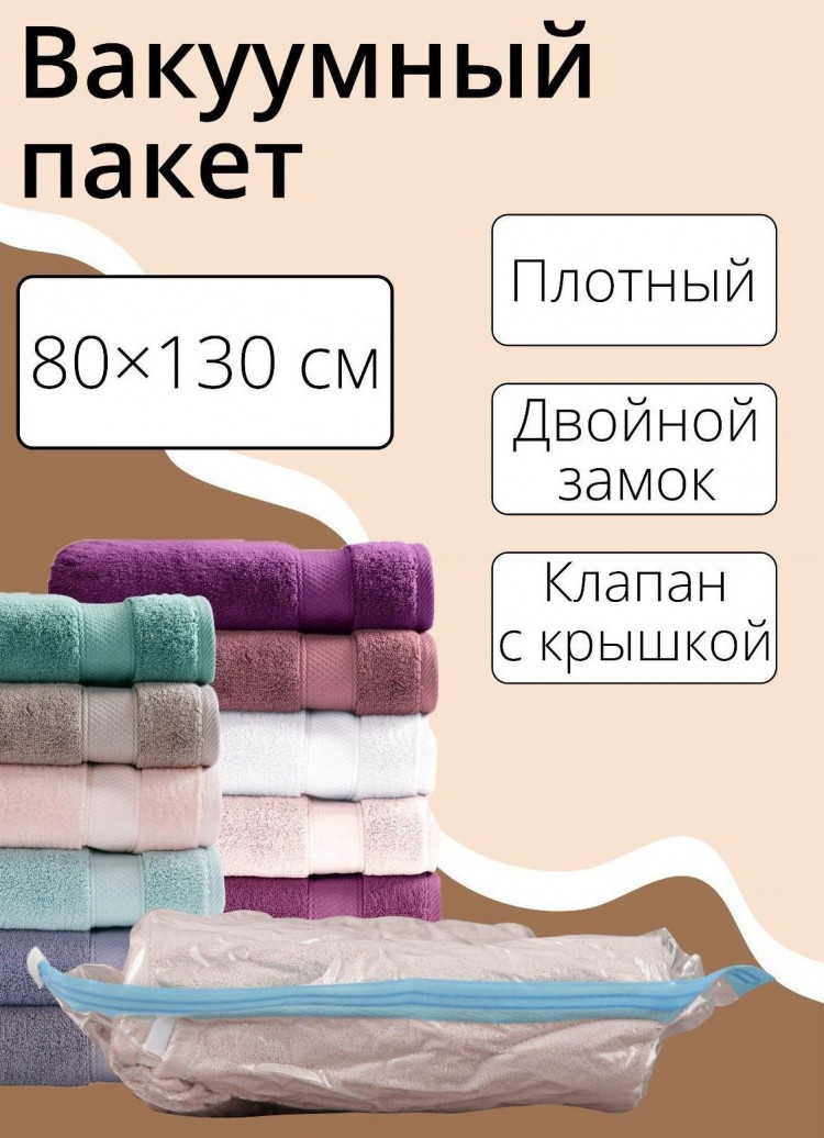 Прозрачный вакуумный пакет для хранения вещей (80х130 см) 