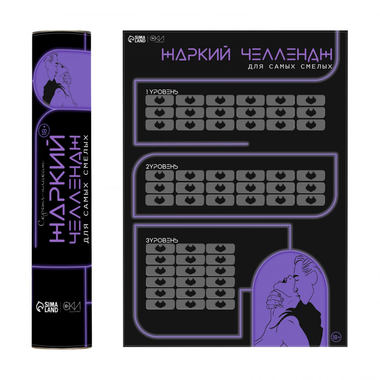 Плакат для двоих  Жаркий челлендж  со скретч-слоем 