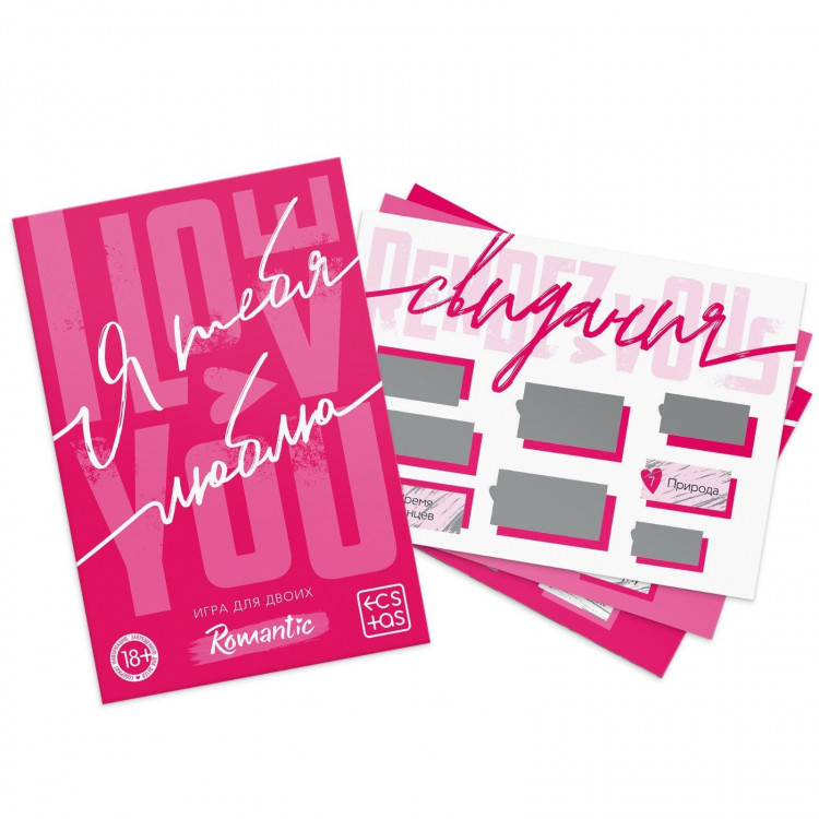 Игра для двоих «Я люблю тебя» со скретч-слоем 